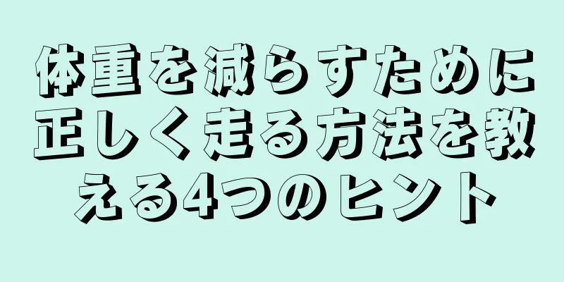 体重を減らすために正しく走る方法を教える4つのヒント