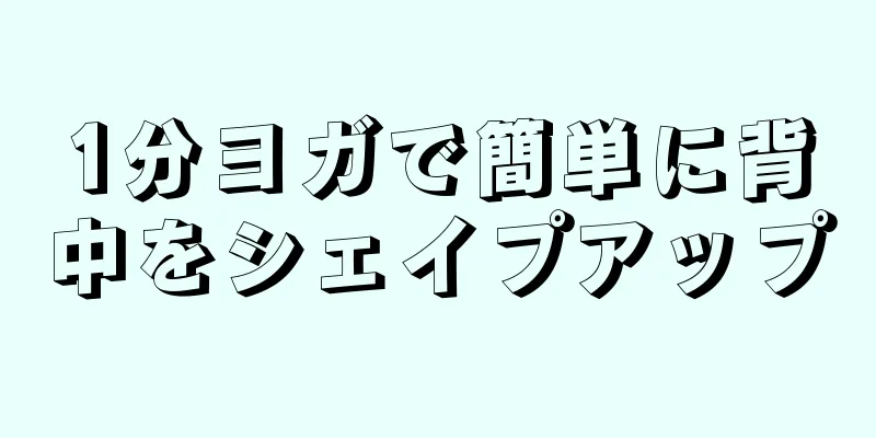 1分ヨガで簡単に背中をシェイプアップ