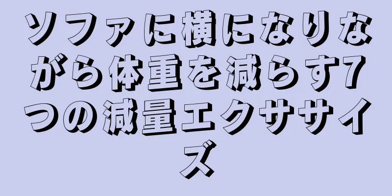 ソファに横になりながら体重を減らす7つの減量エクササイズ