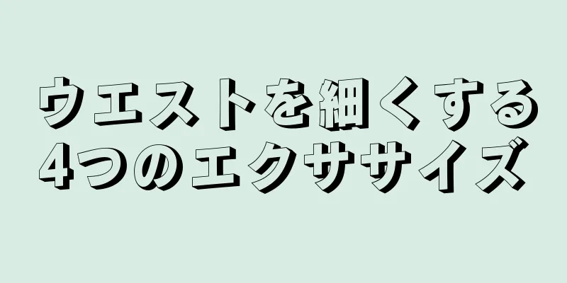 ウエストを細くする4つのエクササイズ