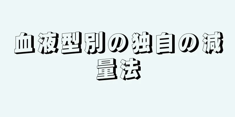 血液型別の独自の減量法