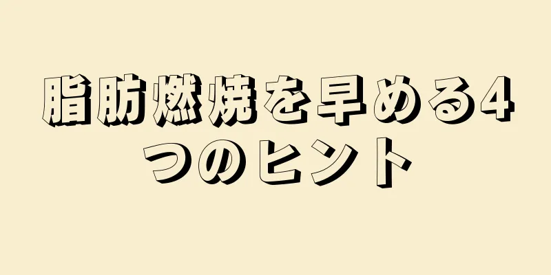脂肪燃焼を早める4つのヒント