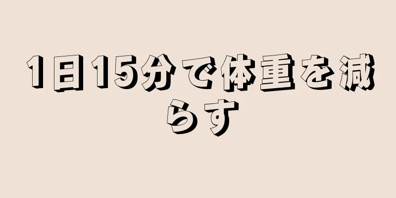 1日15分で体重を減らす