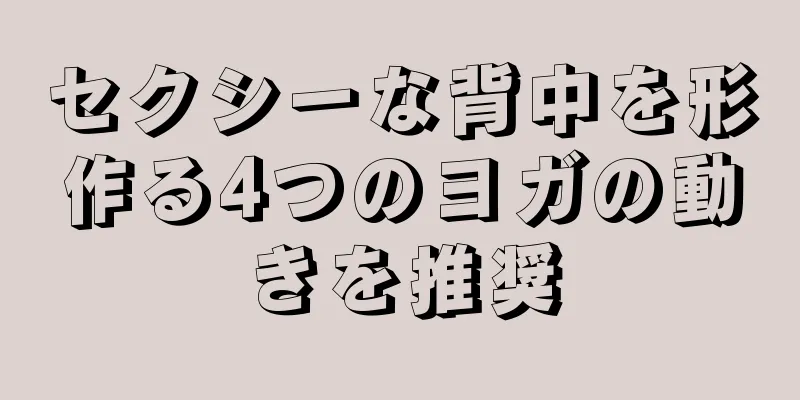 セクシーな背中を形作る4つのヨガの動きを推奨