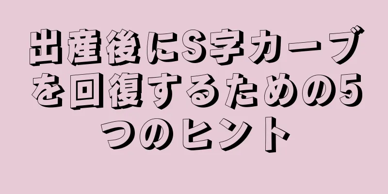 出産後にS字カーブを回復するための5つのヒント