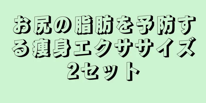 お尻の脂肪を予防する痩身エクササイズ2セット