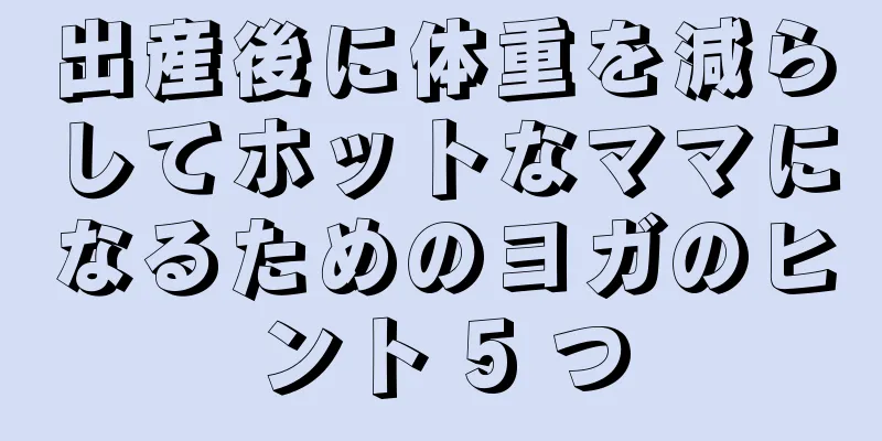 出産後に体重を減らしてホットなママになるためのヨガのヒント 5 つ