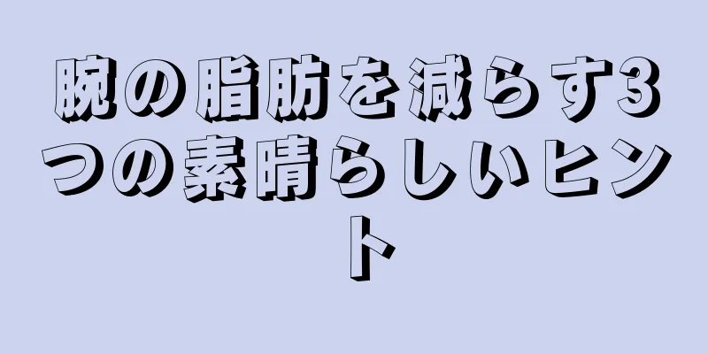 腕の脂肪を減らす3つの素晴らしいヒント