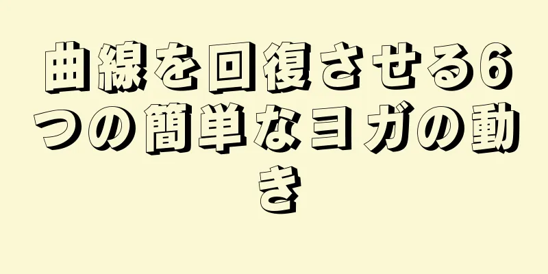曲線を回復させる6つの簡単なヨガの動き