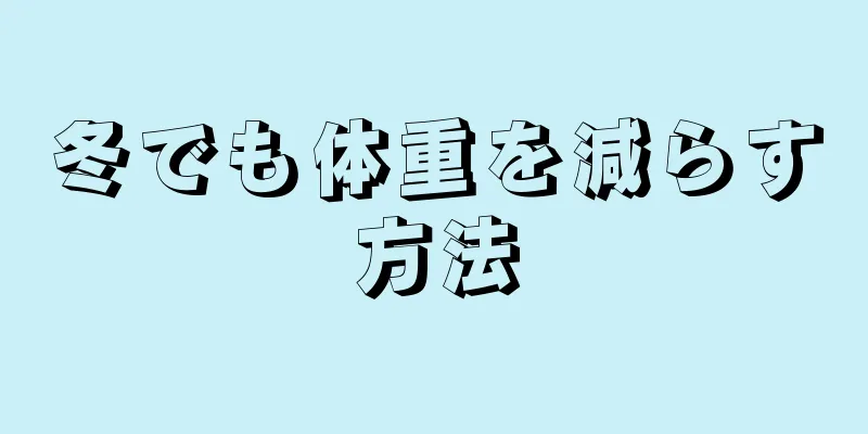 冬でも体重を減らす方法