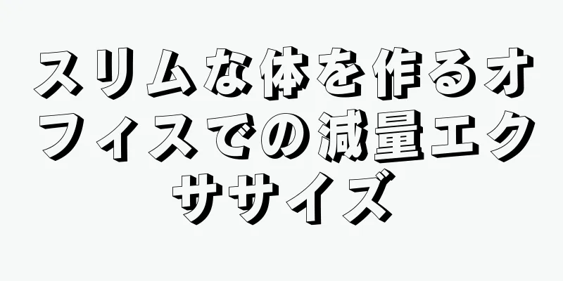 スリムな体を作るオフィスでの減量エクササイズ