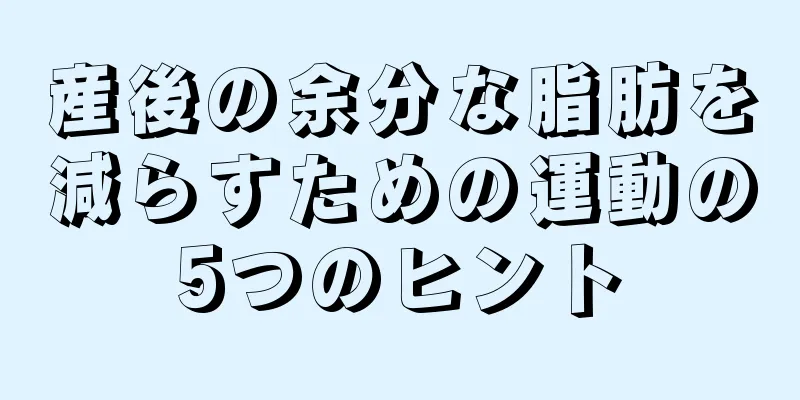 産後の余分な脂肪を減らすための運動の5つのヒント