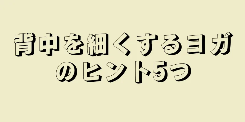 背中を細くするヨガのヒント5つ