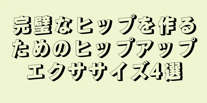 完璧なヒップを作るためのヒップアップエクササイズ4選