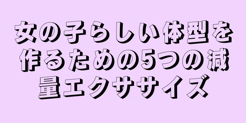 女の子らしい体型を作るための5つの減量エクササイズ