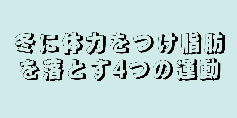 冬に体力をつけ脂肪を落とす4つの運動