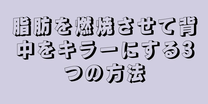 脂肪を燃焼させて背中をキラーにする3つの方法