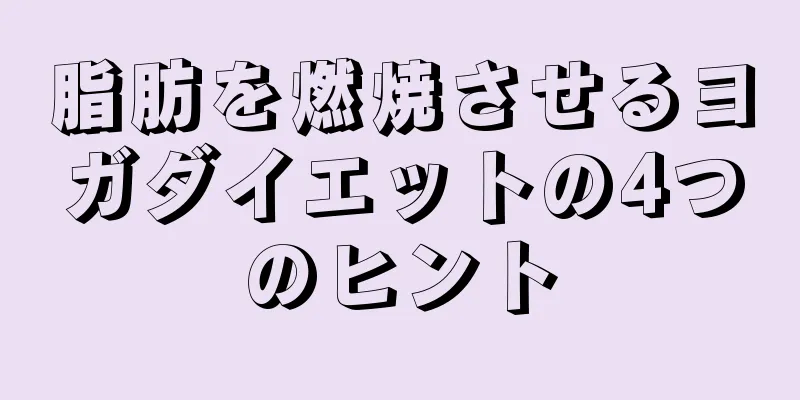 脂肪を燃焼させるヨガダイエットの4つのヒント
