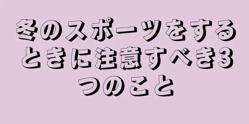 冬のスポーツをするときに注意すべき3つのこと