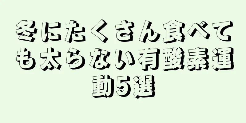 冬にたくさん食べても太らない有酸素運動5選