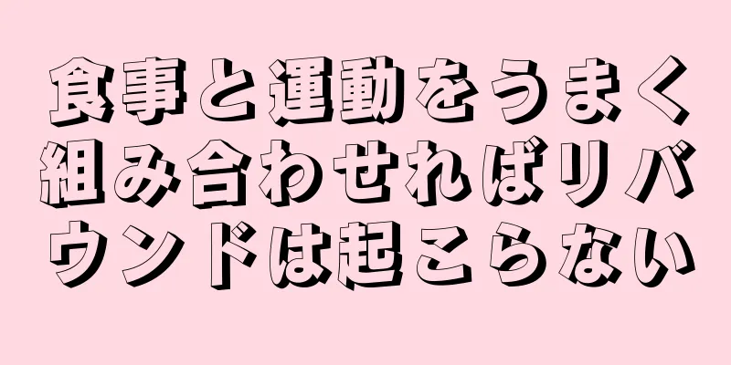 食事と運動をうまく組み合わせればリバウンドは起こらない