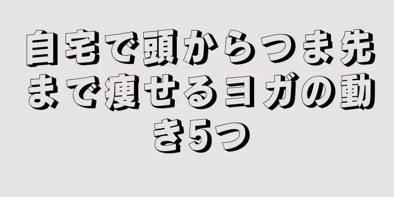 自宅で頭からつま先まで痩せるヨガの動き5つ