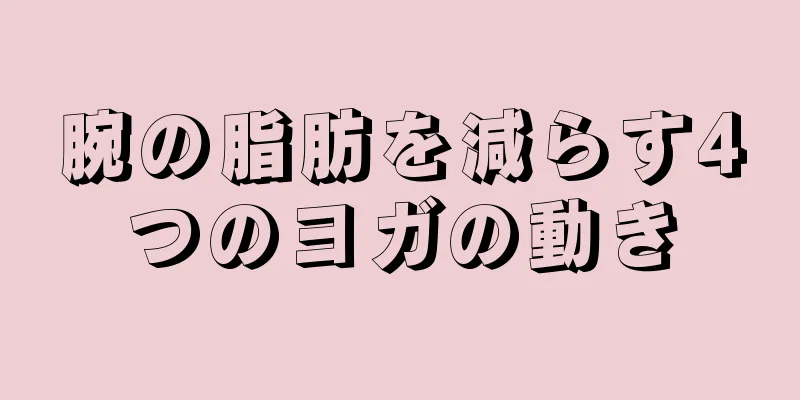 腕の脂肪を減らす4つのヨガの動き