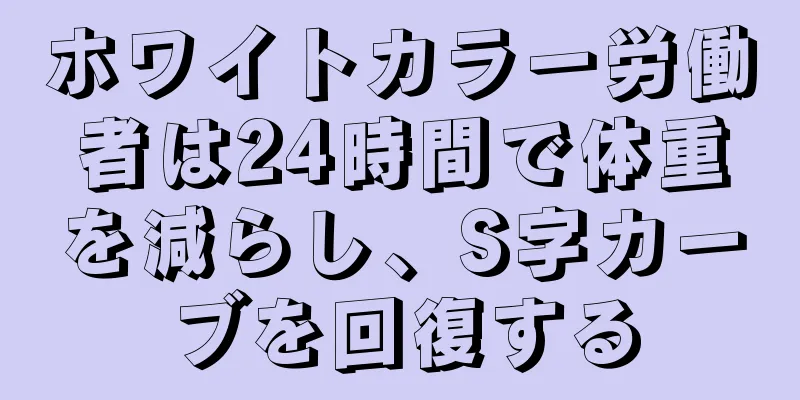 ホワイトカラー労働者は24時間で体重を減らし、S字カーブを回復する