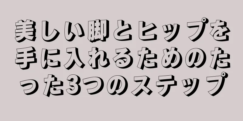 美しい脚とヒップを手に入れるためのたった3つのステップ