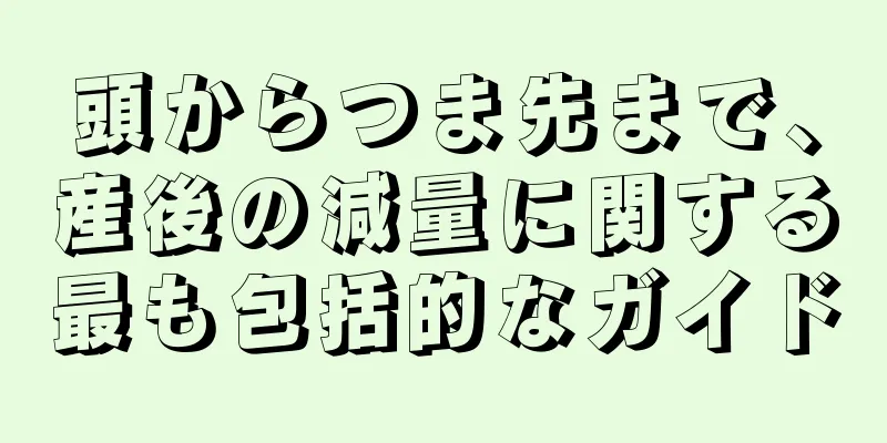 頭からつま先まで、産後の減量に関する最も包括的なガイド