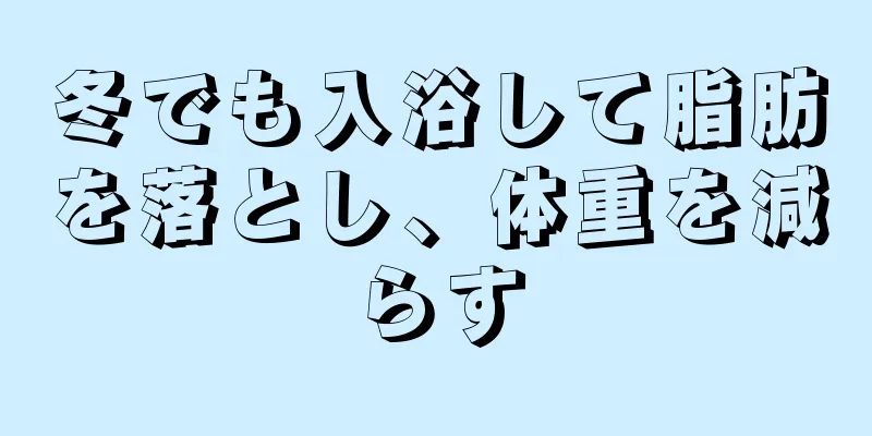 冬でも入浴して脂肪を落とし、体重を減らす