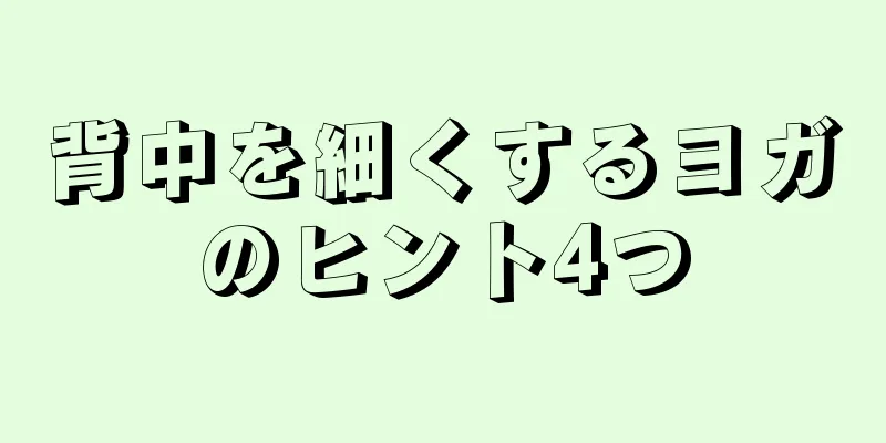 背中を細くするヨガのヒント4つ