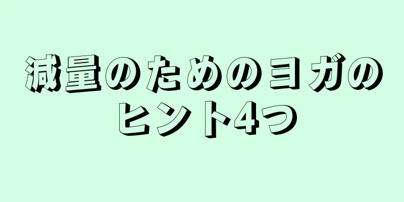 減量のためのヨガのヒント4つ