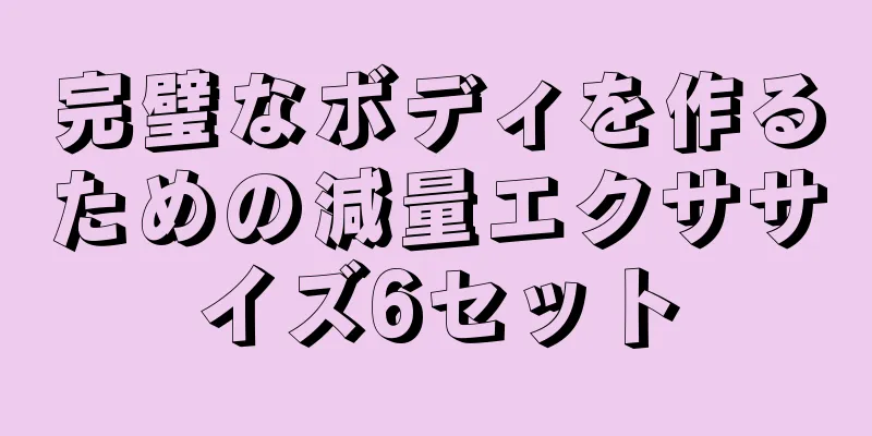完璧なボディを作るための減量エクササイズ6セット