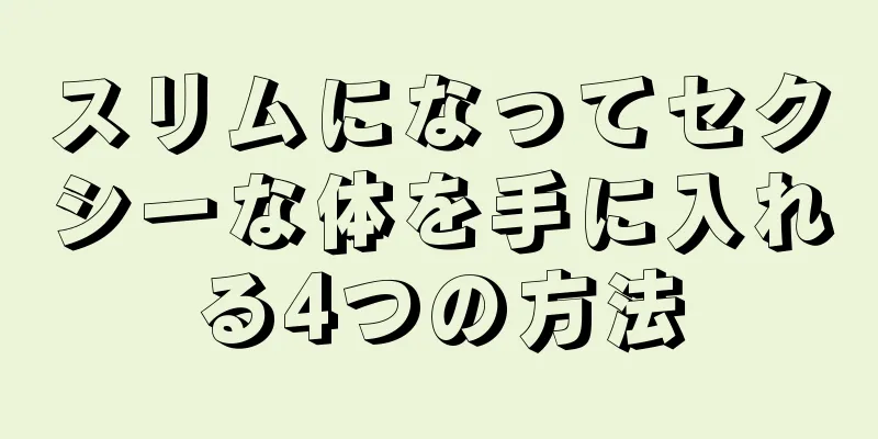 スリムになってセクシーな体を手に入れる4つの方法