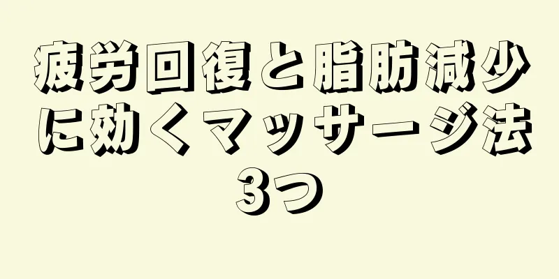 疲労回復と脂肪減少に効くマッサージ法3つ