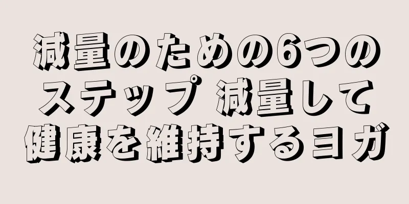 減量のための6つのステップ 減量して健康を維持するヨガ