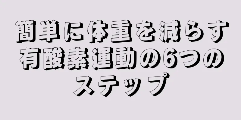簡単に体重を減らす有酸素運動の6つのステップ