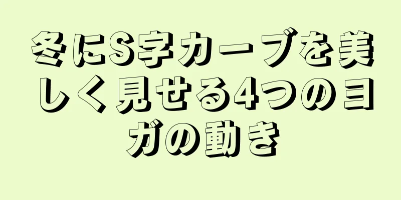 冬にS字カーブを美しく見せる4つのヨガの動き