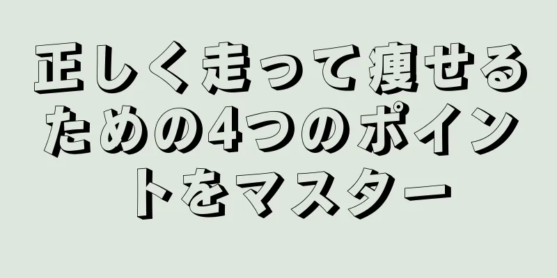 正しく走って痩せるための4つのポイントをマスター