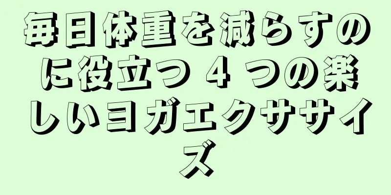 毎日体重を減らすのに役立つ 4 つの楽しいヨガエクササイズ