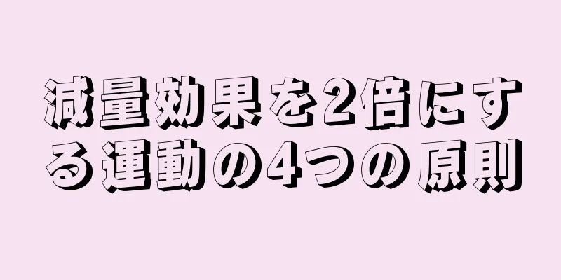 減量効果を2倍にする運動の4つの原則