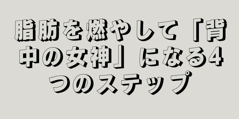 脂肪を燃やして「背中の女神」になる4つのステップ