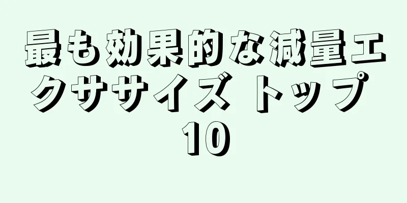最も効果的な減量エクササイズ トップ 10
