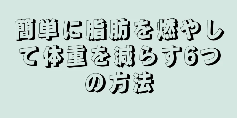 簡単に脂肪を燃やして体重を減らす6つの方法