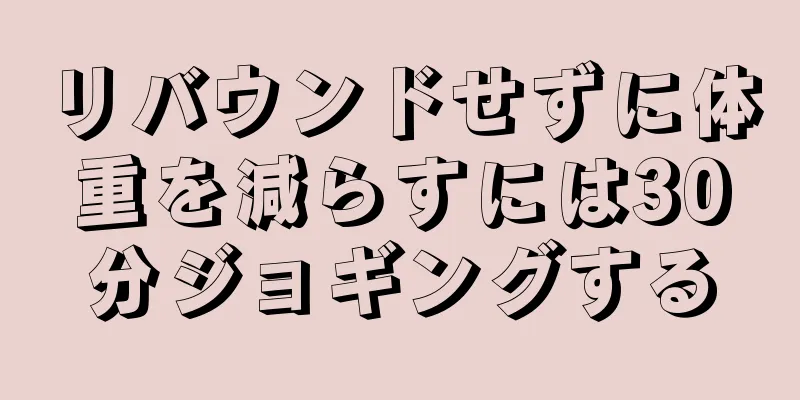 リバウンドせずに体重を減らすには30分ジョギングする