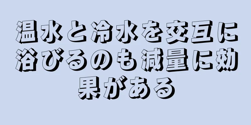 温水と冷水を交互に浴びるのも減量に効果がある