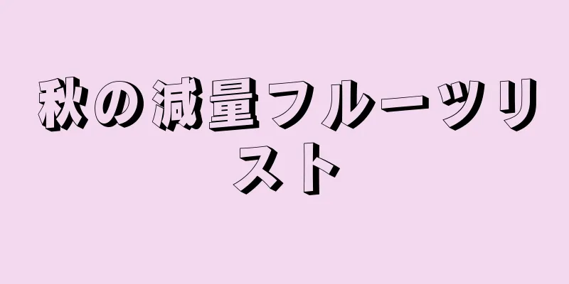 秋の減量フルーツリスト