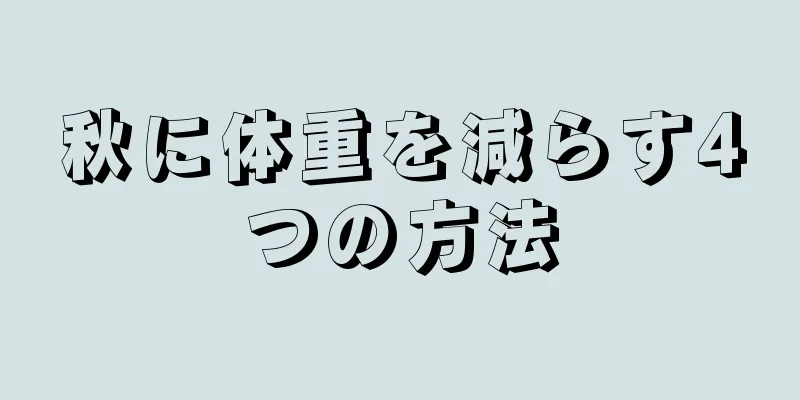 秋に体重を減らす4つの方法