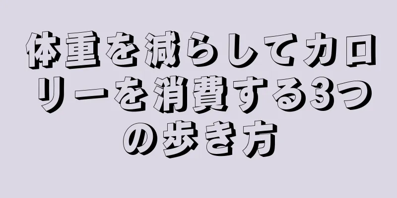 体重を減らしてカロリーを消費する3つの歩き方